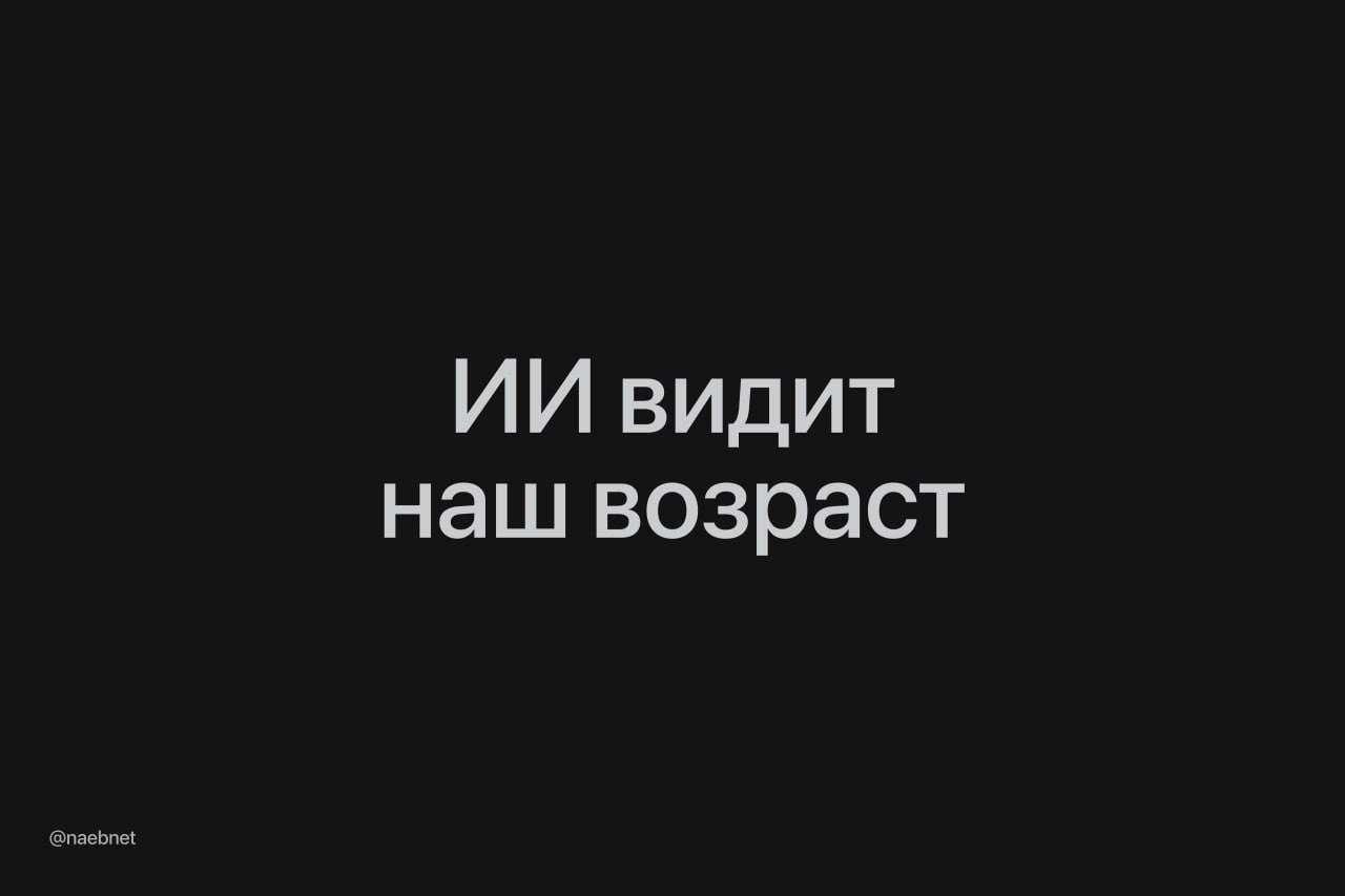 Возраст по селфи: ученые научили ИИ определять биологический возраст человека и оценивать его шансы пережить тяжелую болезнь. Модель FaceAge оказалась на 31% точнее осмотра врача. Она игнорирует седину или морщины и сразу анализирует тонус мышц пациента. Нейронка понимает, если человек выглядит не на свой возраст, и знает, как он перенесёт сложное лечение. Например, старикам с меньшей вероятностью назначат химиотерапию или сложную операцию на сердце. Ждем такую функцию во всех смартфонах.
