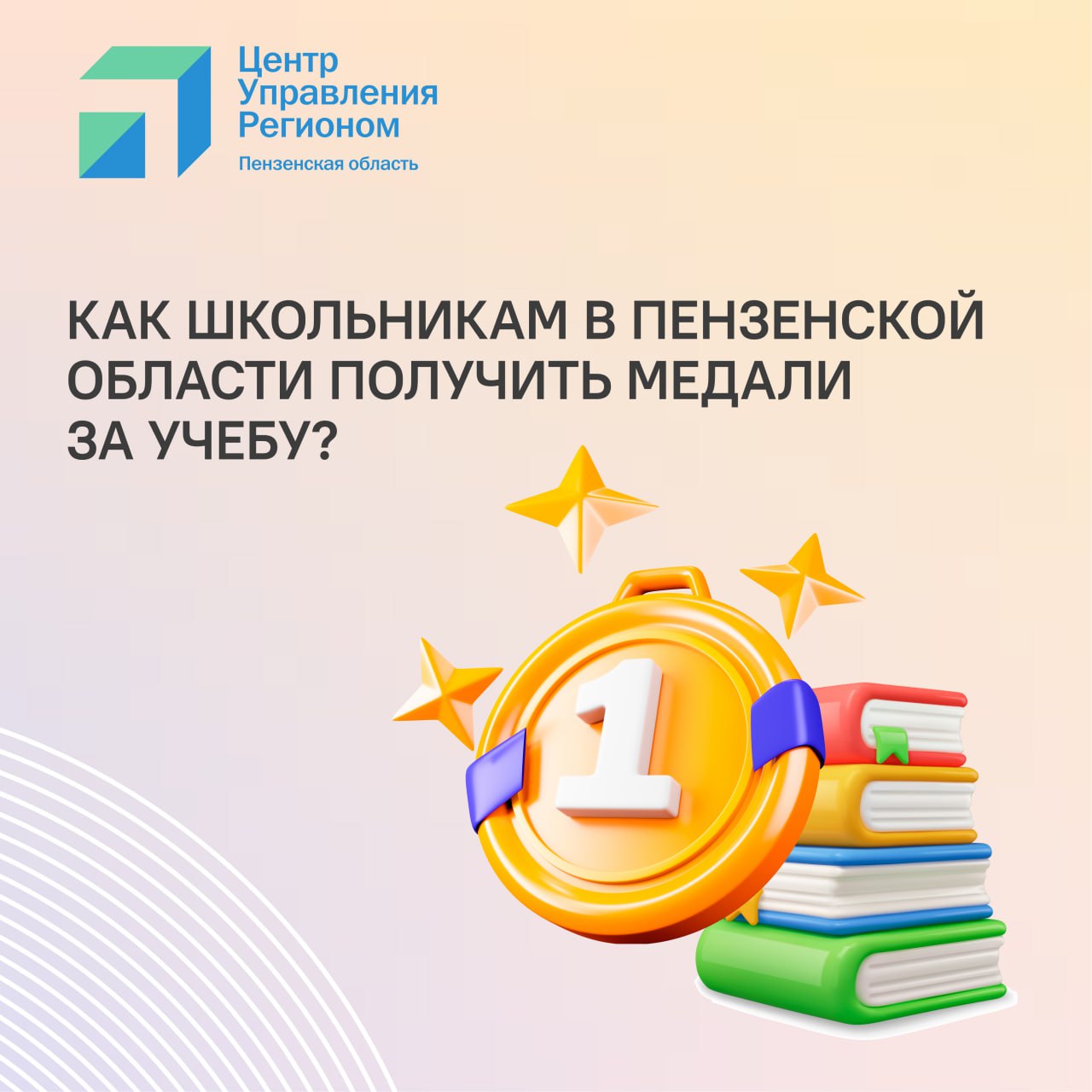 #ЦУР58_информирует 28 июня в Пензенской области состоятся балы для одиннадцатиклассников Из школ региона в этом году выпускается 4 860 одиннадцатиклассников. Особо отличившиеся покинут учебные заведения с медалями. По информации министерства образования, золотые награды получат 858 школьников, серебро — 405. Медали «За особые успехи в учении» не пылятся на полке после 11-го класса, а помогают поступить в вуз. Как? Они дают дополнительные баллы, а вот сколько — каждый институт, университет, академия решают сами. К чему нужно стремиться пензенским ученикам, чтобы закончить школу с приятным бонусом, рассказываем в карточках.