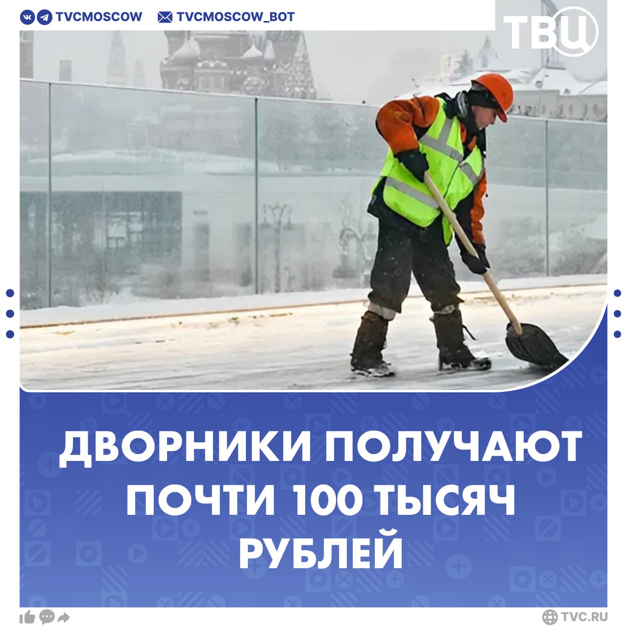 Дворникам предлагают зарплату в 94 тысячи рублей Спрос на них заметно вырос с начала декабря сообщили в Авито Работа По данным компании на зарплату дворников влияет количество отработанных часов сверхурочные работы и труд в особых условиях В пиковые периоды надбавки могут достигать 15 Подписаться на Город новостей в MAX