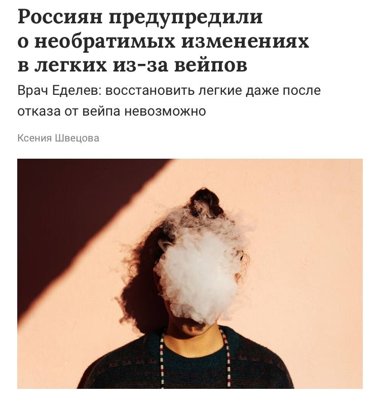 Восстановить лёгкий после вейпы фактически невозможно, — врачи. Уже через пару месяцев парения могут появиться хроническое воспаление и серьёзное ухудшение функций дыхания — и вейпы вредят быстрее сигарет. Тем не менее, если полностью отказаться от вейпинга, лёгкие начинают восстанавливаться уже через несколько недель, но при длительном курении вернуть их в нормальное состояние не всегда возможно. Вейпы вызывают сильную зависимость: никотин из них попадает в мозг очень быстро, что заставляет людей парить почти без перерыва. Наш второй канал РУПОСТ 18+ Подписывайтесь.