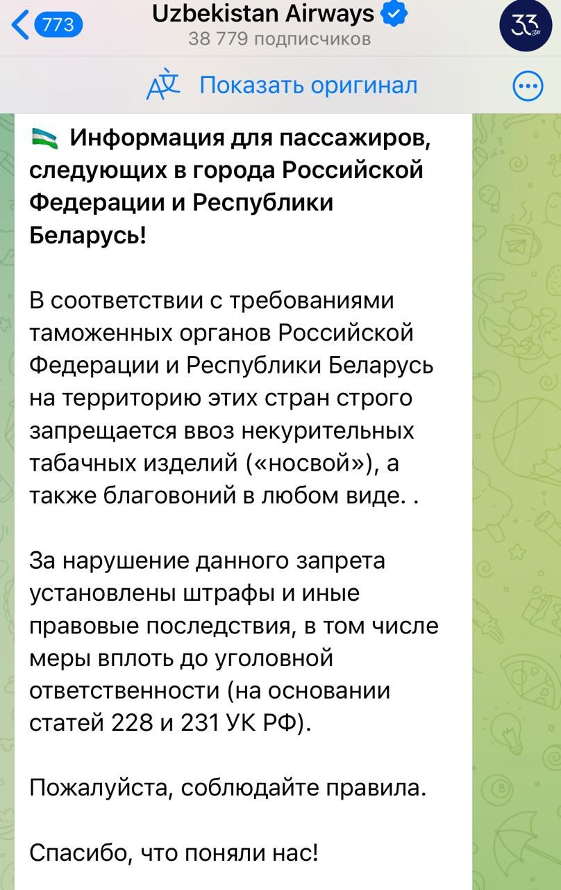 Uzbekistan Airways напомнило пассажирам о том, что в Россию и Беларусь запрещено ввозить насвай .  Об этом говорится в телеграм-канале авиакомпании из Узбекистана:  "В соответствии с требованиями таможенных органов России и Беларуси, ввоз некурительных табачных изделий в эти страны строго запрещён. За нарушение установлена ответственность  вплоть до уголовной ".  Насва́й  — вид некурительного табачного изделия, традиционный для Центральной Азии  вещество запрещено в России .   "Спасибо за понимание",- сказано в конце сообщения.