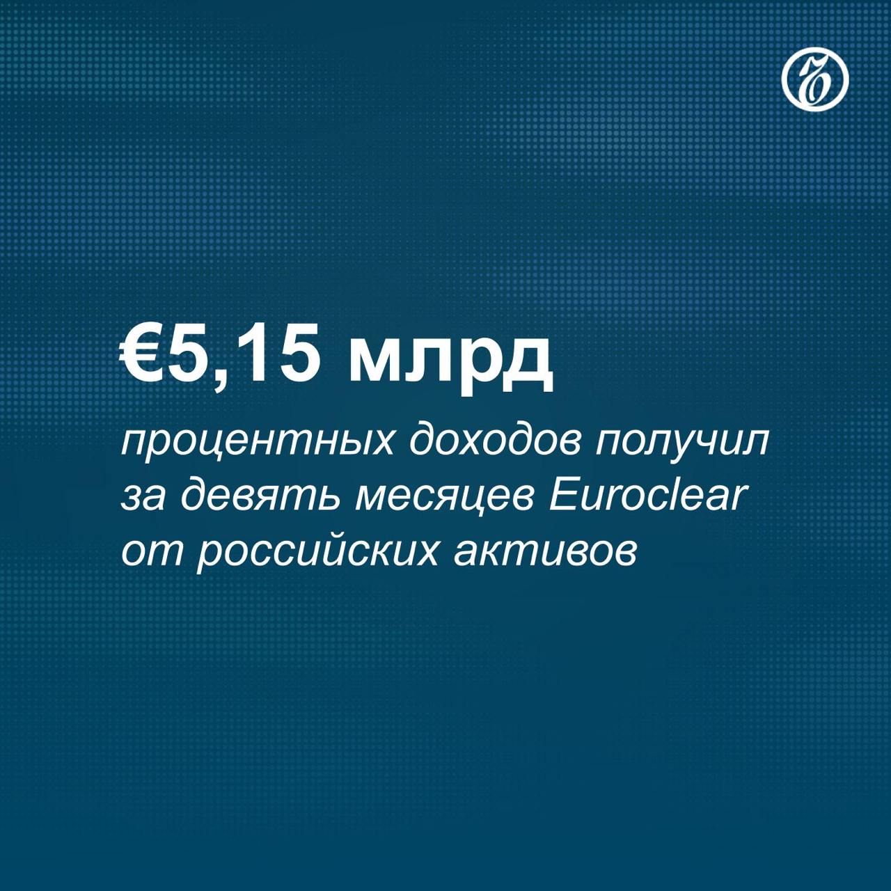 Бельгийский депозитарий Euroclear привел в своей отчетности сведения о доходах от российских активов. В материалах указывается, что около €3,9 млрд с 15 февраля получены по резервам Центробанка России.   По данным на конец сентября, в Euroclear хранились российские активы на €176 млрд.    Подписывайтесь на «Ъ» Оставляйте «бусты»