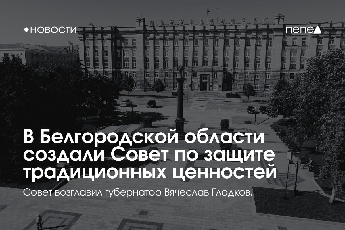 Белгородское правительство создало Совет по защите традиционных ценностей.  Как сообщает «Фонарь» со ссылкой на распоряжение губернатора Белгородской области, Совет будет разрабатывать «рекомендации по вопросам государственной политики, касающимся сохранения и укрепления традиционных российских ценностей».  Председателем Совета стал губернатор Вячеслав Гладков. В него также вошли региональные министры, митрополит Иоанн, начальник белгородского УМВД и ректоры БелГУ и БГИИК.  Гладков рекомендовал главам муниципалитетов создать такие же Советы в своих районах.    Подписаться на «Пепел»