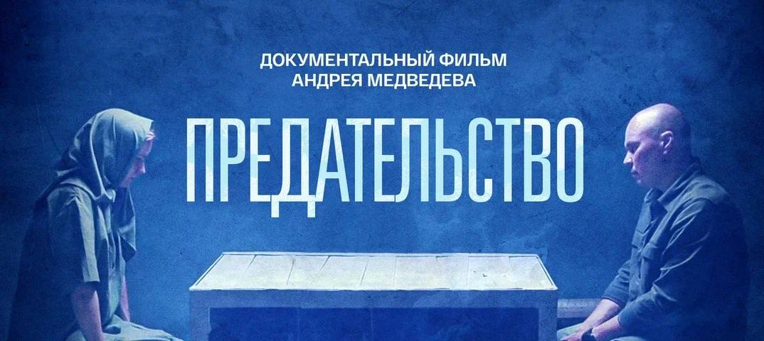 В России состоялась премьера документального фильма Предательство Картина рассказывает истории людей которые совершили преступления и предали родных близких и свою страну В основу фильма легли интервью с осуждёнными за правонарушения Авторы проекта анализируют их жизненный путь и социальный портрет Особое внимание в фильме уделено тому насколько сложно распознать радикальные настроения на ранних этапах Проект показывает реальные социальные и правовые последствия такого выбора Узнать больше о фильме можно по ссылке Автор главред