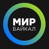 Аватар Телеграм канала: МИР-Байкал | Бурятия | Улан-Удэ