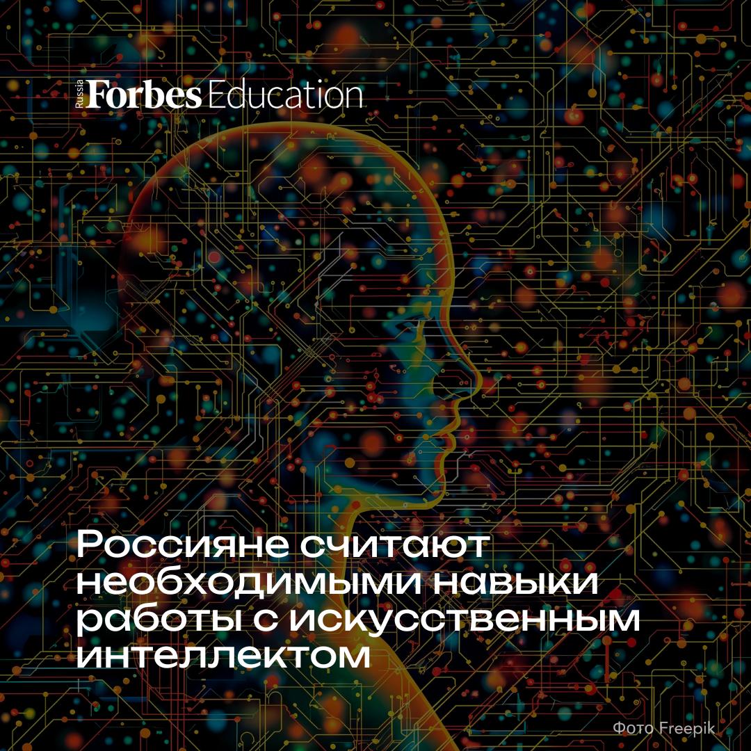 Больше половины россиян 61 видят конкурентное преимущество в умении пользоваться нейросетями 7 считают что владение методами работы с ИИ уже сейчас может стать козырем на рынке труда а 54 уверены что этот навык повысит шансы на трудоустройство в ближайшем будущем К таким выводам пришли специалисты Level Group опросившие трудоспособных жителей страны Только 5 считают что умение работать с нейросетями пригодится в небольшом количестве сфер а 18 видят в экспансии искусственного интеллекта временный тренд Как россияне осваивают нейросети   полагаются на собственные силы 39   рассчитывают на помощь друзей и родственников 23   готовы вкладываться в платное обучение 21 Лишь 17 опрошенных не планируют учиться взаимодействовать с искусственным интеллектом Эксперты утверждают что владение ИИ инструментами постепенно превращается из конкурентного преимущества в обязательный навык однако напоминают ИИ не волшебная таблетка а инструмент которым нужно уметь пользоваться Подробнее об исследовании в новом материале исследование технологии forbes education
