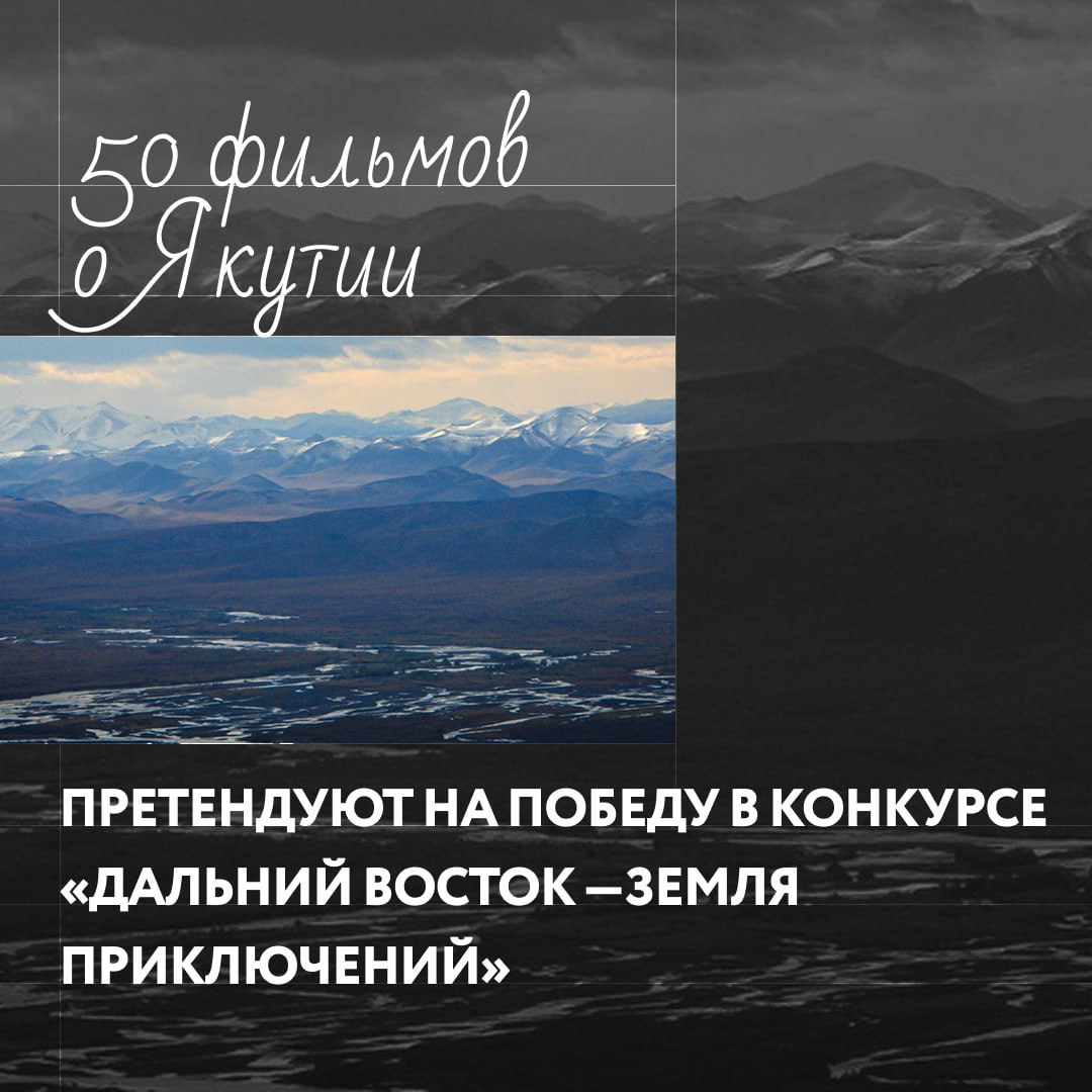 50 фильмов о Якутии претендуют на победу в конкурсе Дальний Восток Земля приключений Рекордное число заявок собрал III сезон Всероссийского конкурса фильмов о путешествиях Дальний Восток Земля приключений На оценку жюри поступило 859 фильмов что почти в полтора раза больше чем во втором сезоне сообщил этом рассказал инициатор проекта вице премьер РФ полпред ДФО Юрий Трутнев Якутия представлена 50 фильмами 7 из которых посвящены арктическим маршрутам Всего в лидерах по числу работ среди регионов ДФО 1 Сахалинская обл 177 2 Приморский край 121 3 Камчатка 83 4 Хабаровский край 70 Имена победителей станут известны в марте 2026 года