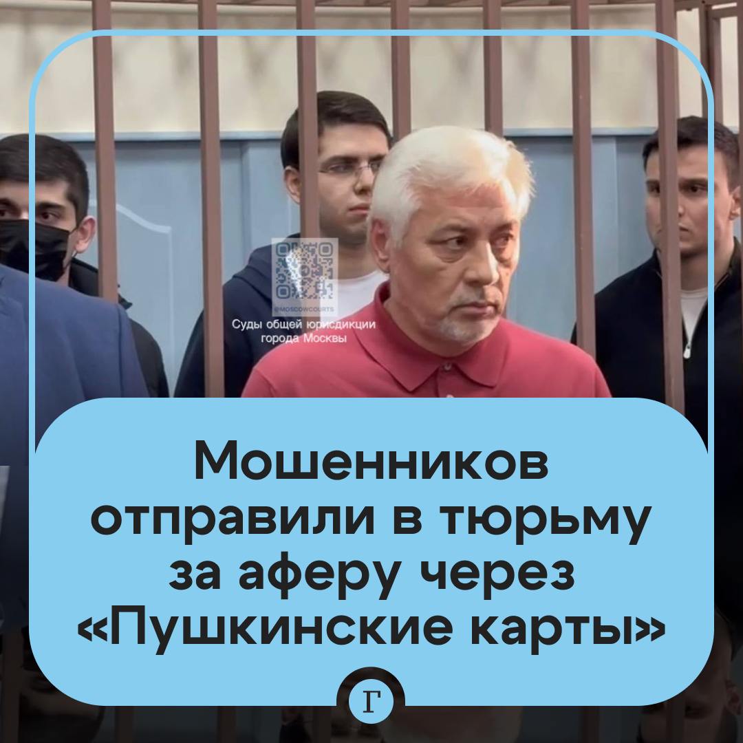 Бизнесменов и студента отправили в тюрьму за мошенничество с «Пушкинскими картами». Они смогли похитить 200 млн руб.  По версии следствия, трое молодых людей выдавали себя за организаторов культурных мероприятий.    Аферисты арендовали концертные площадки в Москве и организовывали выступления артистов, а через интернет предлагали владельцам «Пушкинских карт» купить билеты.     Вот только мошенники продавали билетов в разы больше, чем могли вместить площадки. Зрители на концерты не приходили, а бюджетные деньги утекали к аферистам в карманы.  В итоге суд в Москве признал виновными в мошенничестве всех троих: Виктора Якубова, Эмиля Гурбанова и Илью Сафонова.  Якубова приговорили к шести годам, Гурбанова — к четырем, Сафонов получил 5 лет. Обвинение запрашивало девять.  Подписывайтесь на «Газету.Ru»