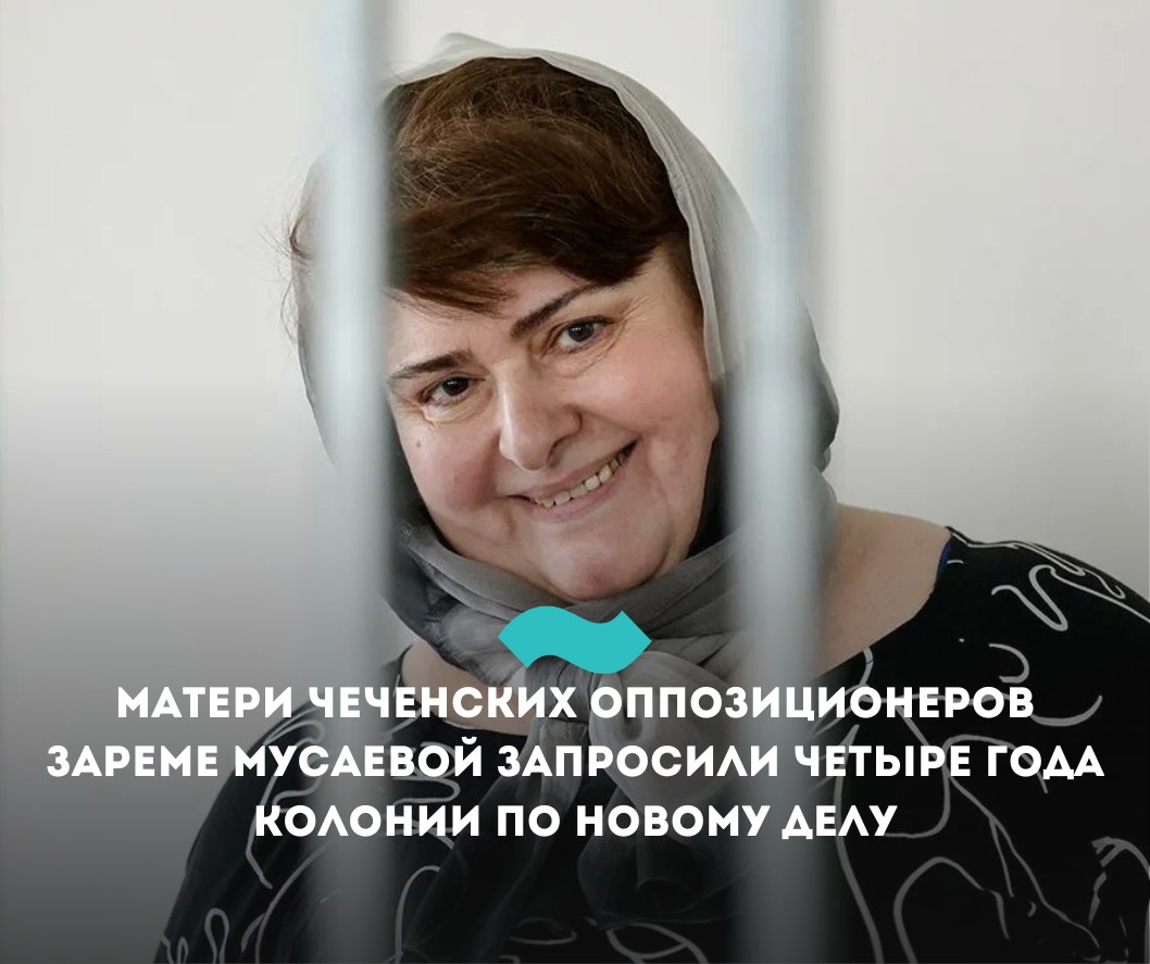 Матери чеченских оппозиционеров Зареме Мусаевой запросили четыре года колонии по новому делу  Гособвинение запросило четыре года колонии-поселения для матери чеченских оппозиционеров Янгулбаевых Заремы Мусаевой. Ее обвиняют по статье о дезорганизации деятельности колонии, это второе уголовное дело женщины.   По версия следствия, Мусаева напала на сотрудника ФСИН, поцарапала ему шею и сорвала погон во время поездки в больницу. Только сам сотрудник ФСИН заявил, что женщина ударила и поцарапала его. Его напарник-конвоир нападения не видел. Версии сотрудников о том, где именно произошло нападение, тоже расходятся.  Адвокат Александр Савин в ходе прений попросил оправдать Зарему Мусаеву — он считает, что вина не доказана, а сотрудник ФСИН оговорил ее, пишет «Комитет против пыток».     55-летняя Зарема Мусаева — жена бывшего чеченского судьи Сайди Янгулбаева и мать оппозиционных активистов Янгулбаевых, критикующих Рамзана Кадырова.  Мусаева была задержана в январе 2022 года в Нижнем Новгороде силовиками из Чечни. В июле 2023 года суд Грозного приговорил Зарему к пяти с половиной годам колонии за применение насилия к полицейскому и мошенничество.   Семья Мусаевой называет арест женщины личной местью главы Чечни.  #Ингушетия #Фортанга #НовостиИнгушетии