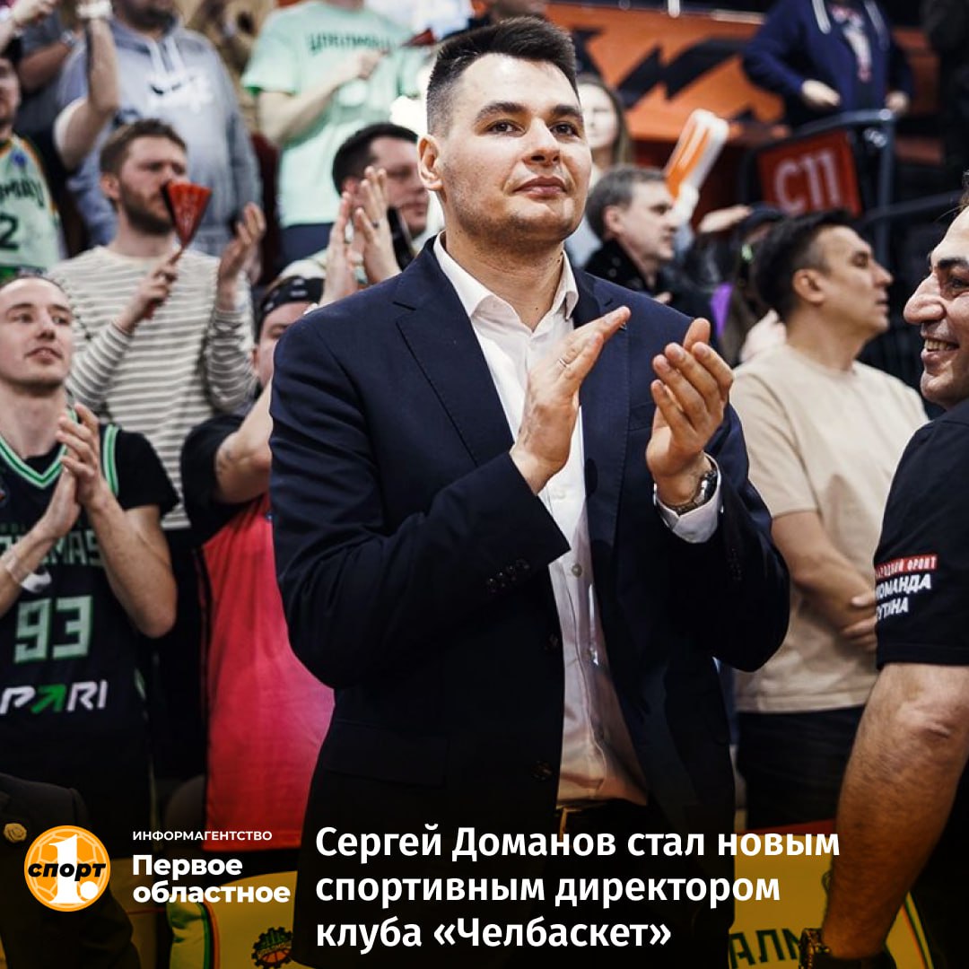 Штаб баскетбольного клуба «Челбаскет» пополнил топовый функционер с большим опытом работы — на должность спортивного директора команды назначен Сергей Доманов. Он известен по успешной работе в «Уралмаше» из Екатеринбурга — сформированная им команда вышла и успешно дебютировала в Единой лиге ВТБ. Аналогичную задачу ставят перед специалистом и в «Челбаскете». «Цель клуба – попасть в Единую лигу по окончании строительства многофункционального комплекса «РМК-Арена». Надеемся, что опыт Сергея Доманова поможет команде пробиться в главную лигу страны», — говорит президент БК «Челбаскет» Николай Сандаков.