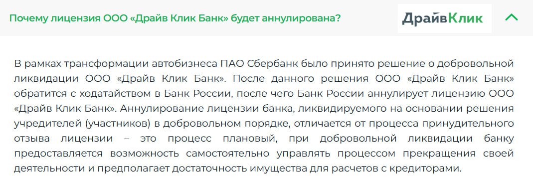Аннулирована лицензия у ООО Драйв Клик Банк Москва Основанием для аннулирования послужило ходатайство кредитной организации направленное в Банк России в связи с решением единственного участника о её добровольной ликвидации согласно статье 61 ГК РФ Сбербанк является 100 владельцем уставного капитала Драйв Клик Банка тот входит в группу Сбербанка с сентября 2012 года Исторически банк специализировался на автокредитовании и потребительских кредитах до декабре 2022 года был известен как Сетелем Банк Дайджест