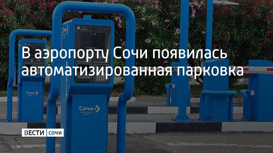 После установки автоматизированной парковочной системы водителям автомобилей не нужно брать карточку на въезде к терминалу аэропорта Сочи. Теперь система сама распознает и фиксирует номер машины. Если номер не распознается, необходимо взять разовый талон.  На выезде из аэропорта парковку можно оплатить банковской картой или с помощью QR-кода, не выходя из автомобиля, ведь каждая стойка выезда оборудована банковским модулем, сообщили в аэропорту Сочи. Новые стойки проезда могут пропускать от восьми до десяти машин в минуту, ранее система обслуживала максимум шесть машин.