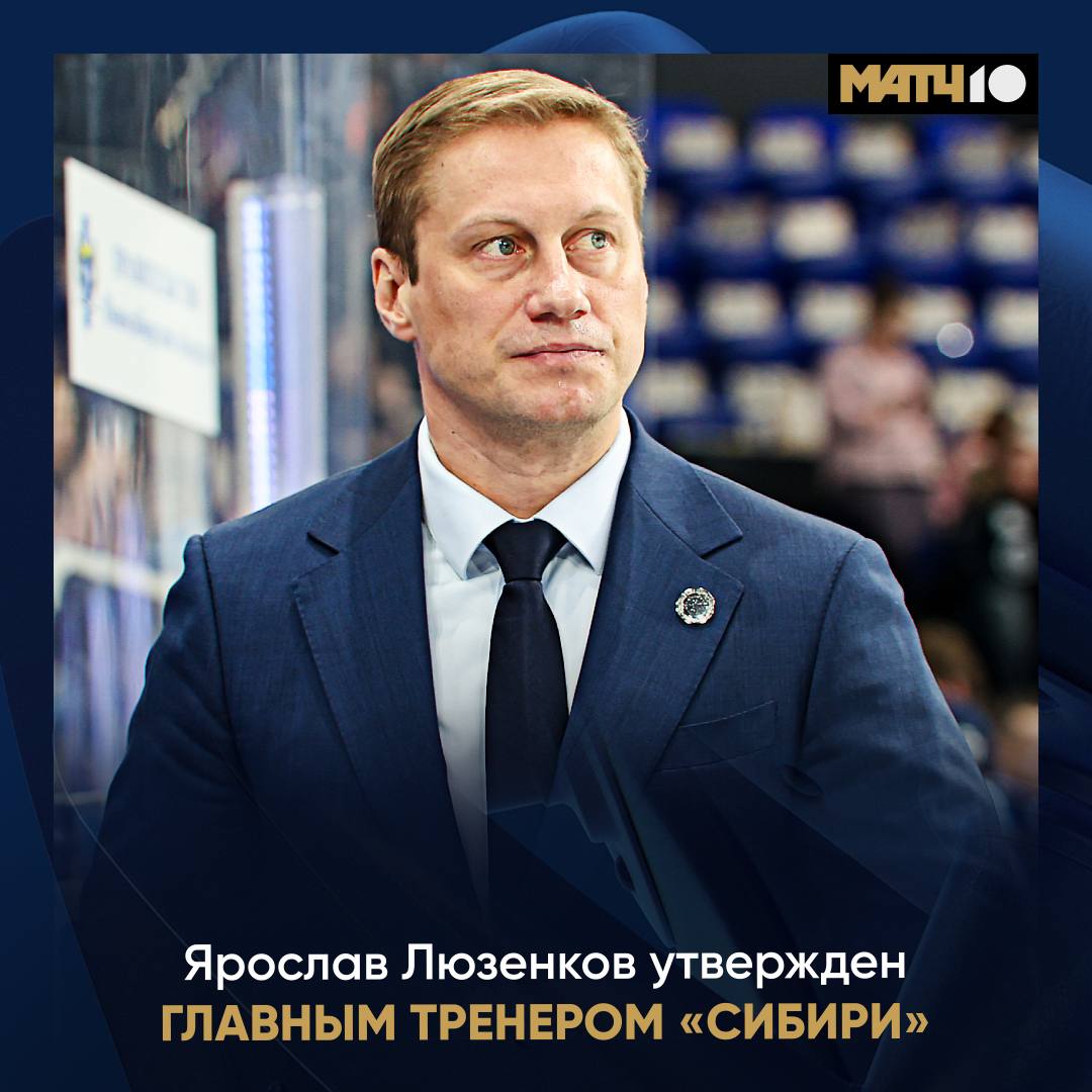 Люзенков избавился от приставки и о Он утвержден главным тренером Сибири   Ярослав Игоревич исполнял обязанности с 14 го ноября При нем команда одержала 11 побед в 21 м матче и вернулась в зону плей офф hockey match