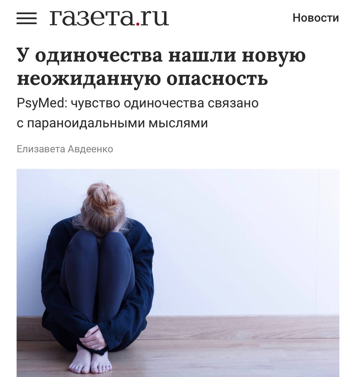 Одиночество провоцирует параноидальные мысли выяснили учёные эксперты провели исследование более чем на 5 тыс человек У людей живущих в изоляции чаще развивается подозрительность Изоляция усиливает недоверие к окружающим а подозрительность отдаляет человека от них investingcorp
