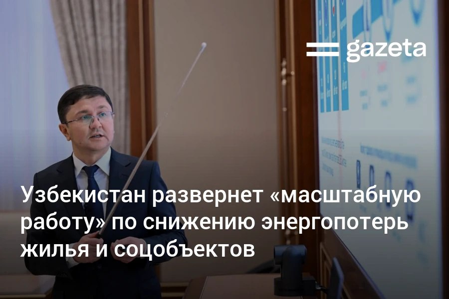 Узбекистан сегодня входит в число наиболее энергоёмких стран В 2026 году в стране начнётся модернизация социальных и жилых зданий для снижения энергопотерь На эти цели предусмотрено 150 млрд сумов субсидий Для повышения энергоэффективности 770 социальных объектов привлекут 264 млн международного финансирования В целях модернизации систем отопления планируется установить 400 индивидуальных тепловых пунктов и обновить не менее 100 км теплосетей В этом году также начнётся передача сетей низкого напряжения частному сектору Сначала это произойдёт в Самаркандской области затем в Андижанской Джизакской Наманганской Сырдарьинской Ташкентской областях и Ташкенте www gazeta uz ru 2026 01 14 energy Telegram Instagram YouTube