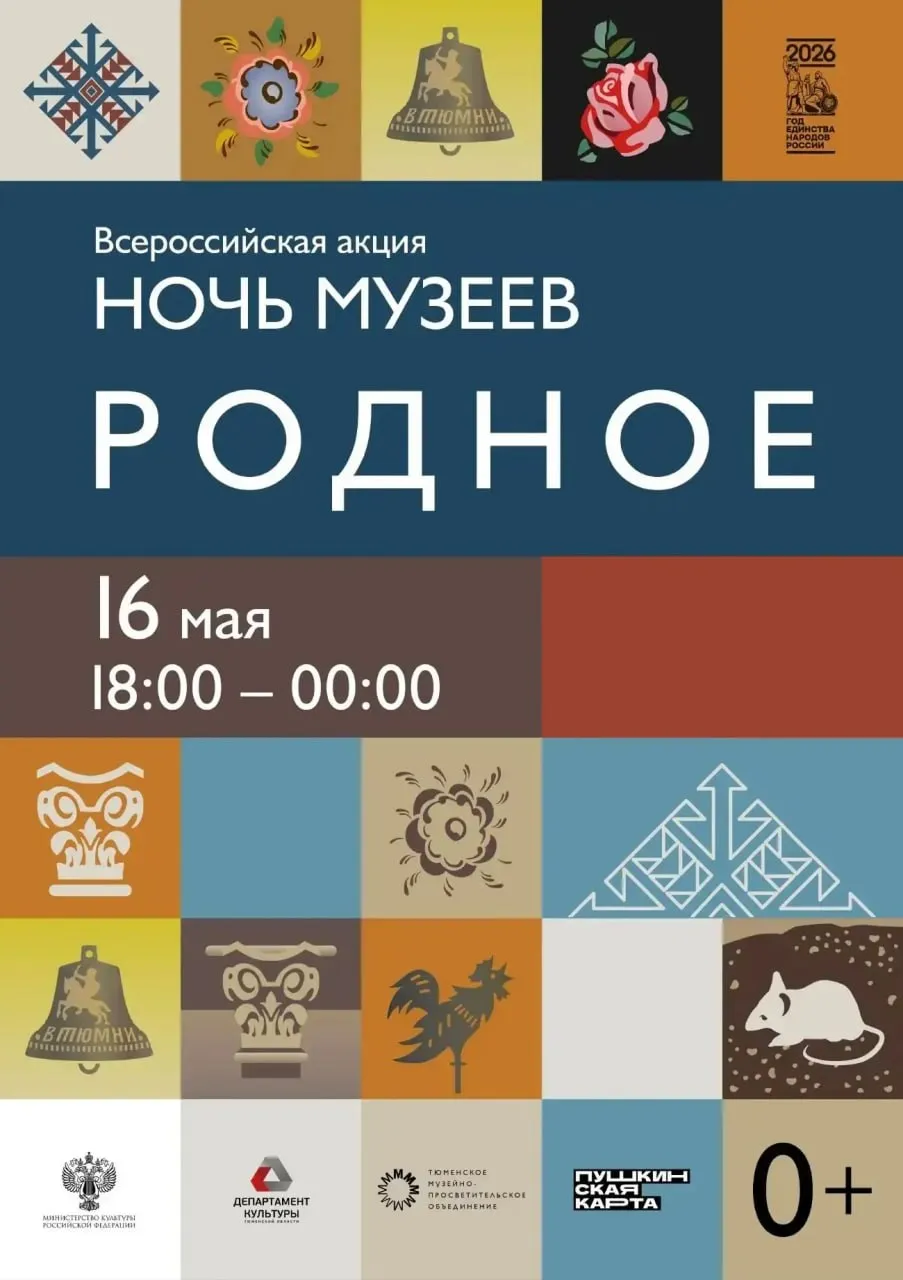 Тюменская область присоединится к Всероссийской акции Ночь музеев Мероприятие состоится 16 мая в Тюмени Тобольске и Ялуторовске Начало в 18 00 Гостей ждут выставки экскурсии концерты показы костюмов спектакли интерактивные мероприятия и многое другое Подробную программу можно посмотреть в едином навигаторе по ссылке Тюменское музейно просветительское объединение Подписывайтесь на нас в МАХ