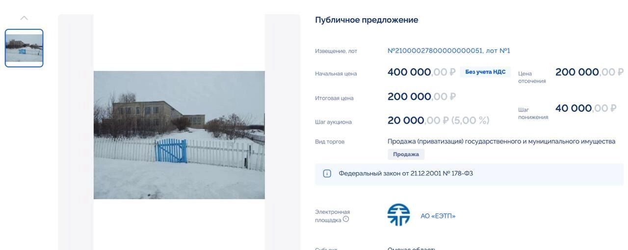  Бывшего учителя физкультуры привлекла пустующая школа в Омской области – теперь она принадлежит ему за сумму вдвое дешевле начальной стоимости Двухэтажная заброшенная школа в деревне Крым Полтавского района наконец-то сменила собственника после неудавшейся продажи в феврале. Речь идет о давно простаивающем здании на улице Школьной. Согласно данным портала государственных торгов ГИС «Торги», новым владельцем объекта стал местный фермер и экс-физрук Владимир Тарасенко, возглавляющий сельскохозяйственное предприятие. Сам покупатель ранее работал здесь преподавателем физической культуры. Он планирует заняться ремонтом здания школы. Участок земли и само здание достались новому владельцу всего за 200 тыс. рублей – ровно половину от первоначальной стоимости, установленной на торгах. Читай Омск Первый #Омск #Омскаяобласть #Омскновости #НовостиОмска #Омскаяобластьновости #новостиОмскойобласти #школа #торги #физрук #фермер