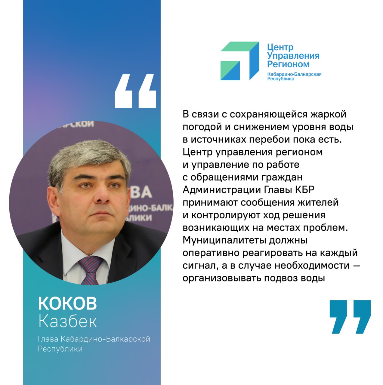 Глава КБР Казбек Коков дал поручение оперативно реагировать на сигналы ЦУР о перебоях в водоснабжении и организовывать подвоз воды В условиях продолжающейся жары и снижения уровня воды в источниках Глава Кабардино-Балкарии Казбек Коков акцентировал внимание на важности оперативного реагирования на проблемы с водоснабжением. Руководитель региона поручил местным органам власти незамедлительно реагировать на все сигналы о перебоях с водой, в том числе поступающие через Центр управления регионом. Также поручено обеспечивать подвоз питьевой воды в населенные пункты, где возникли временные трудности. Специалисты ЦУР продолжают мониторить ситуацию, чтобы своевременно выявлять проблемные участки и совместно с профильными ведомствами оперативно реагировать на возникающие сложности.
