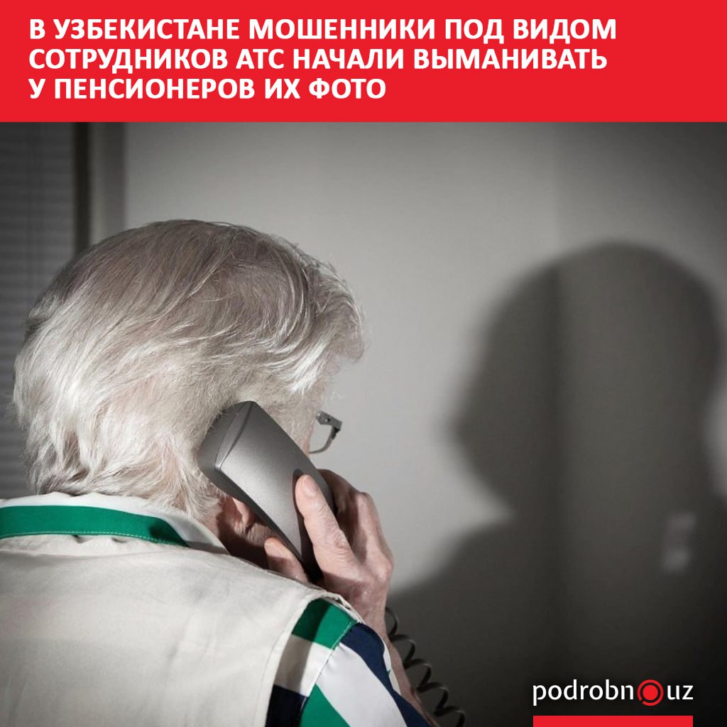 Мошенники в Узбекистане придумали новую схему Теперь они звонят пенсионерам на стационарные телефоны и представляются сотрудниками АТС Под видом массовой замены городских номеров они требуют сообщить паспортные данные и подготовить документы podrobno uz cat proisshestviya uzbekistane moshenniki pod vidom sotrudnikov ats nachali vymanivat u pensionerov ikh foto Telegram Instagram Facebook Читать на узбекском
