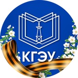 КГЭУ