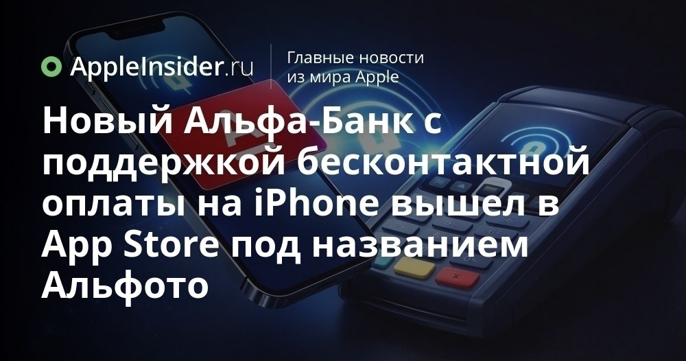 Альфа Банк снова удивляет пользователей iPhone неожиданной новинкой Пока одни банки только мечтают о возвращении в App Store другие уже действуют решительно и с выдумкой Неожиданный релиз от Альфа Банка вызвал немало вопросов и обсуждений среди пользователей Рассказываем что за загадочное приложение появилось в магазине и почему на этот раз всё выглядит особенно интересно Не пропустите шанс узнать что скрывается за новым названием и как это может пригодиться прямо сейчас   appleinsider ru p 552827