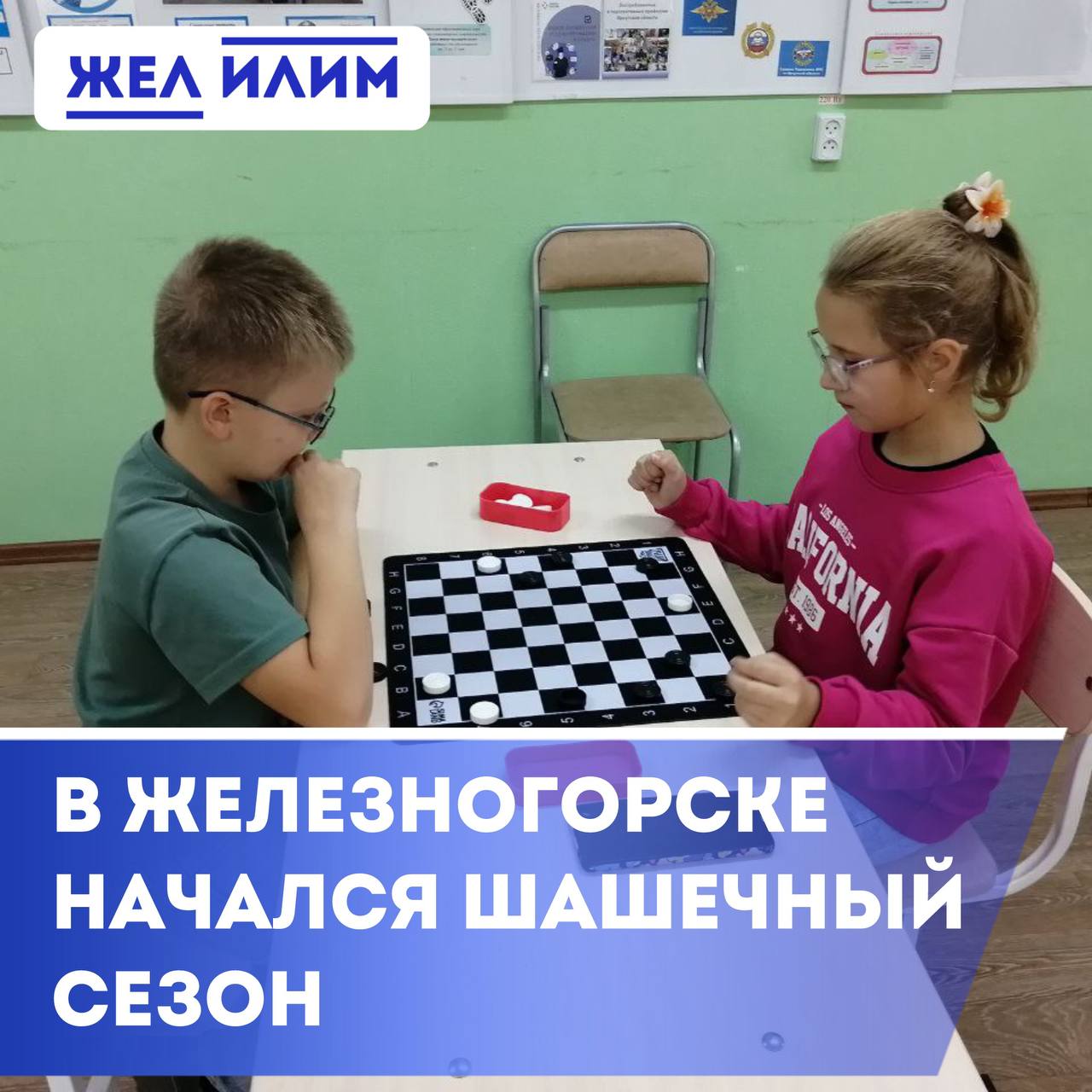 Старт шашечного сезона в Железногорске Илимском 14 сентября в ЦРТДиЮ имени Г И Замаратского состоялись отборочные соревнования по русским шашкам среди третьеклассников школы 5 1 место Зарубин Захар 3 Б 2 место Окунева Наталья 3 А 3 место Заболотских Анастасия 3 А Победители представят свою школу в городском финале Следующий этап 21 сентября за шашечную доску выйдут третьеклассники школы 1 Организаторы ждут заявок от остальных школ района 7 964 220 2503 Подпишись на ЖЕЛ ИЛИМ