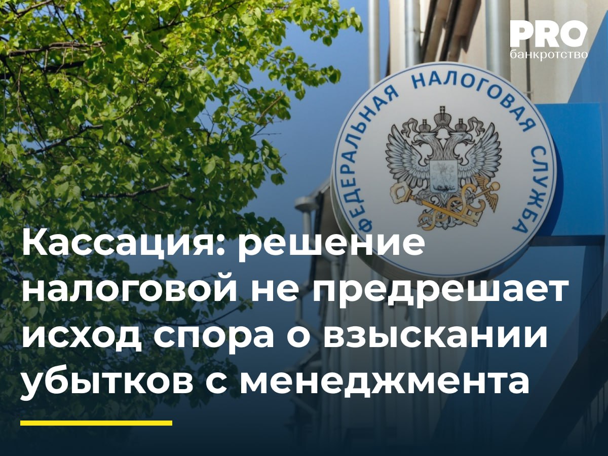 Кассация: решение налоговой не предрешает исход спора о взыскании убытков с менеджмента  КУ общества «Мосстроймеханизация-5» обратился в суд с заявлением о взыскании убытков с Михаила Фалилеева, Александра Гладышева, Андрея Кириллова и других лиц, полагая, что их действия по заключению договоров подряда с общества «СМК ВысотСтрой» причинили должнику убытки. Суды первой и апелляционной инстанций удовлетворили требования, согласившись с доводами управляющего о мнимости сделок и причинении вреда должнику.  Арбитражный суд Московского округа указал на необходимость полного исследования доказательств, в том числе подтверждающих реальность хозяйственных отношений должника с подрядчиком, оценки действий ответчиков с учетом их должностных обязанностей и установления прямой причинно-следственной связи между их поведением и возникшими у должника убытками.  Суд кассационной инстанции в данном случае фактически напоминает и нижестоящим судам, и заявителям: в делах о взыскании убытков такая презумпция не действует, одного решения недостаточно, нужно доказать еще и вину ответчика в причинении убытков. Такой вывод может иметь значение для практики, поскольку зачастую при взыскании убытков и привлечении к субсидиарной ответственности заявители доказывают один и тот же «набор» критериев, не учитывая распределения бремени доказывания в каждом конкретном случае. – Анна Ларина, исполнительный директор Управляющей компании «ПОМОЩЬ»  Подробнее с комментариями экспертов: PROбанкротство