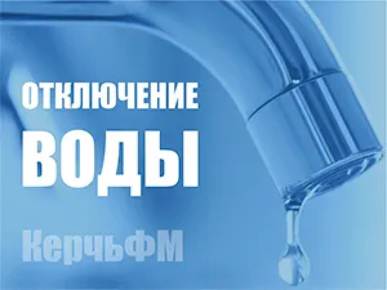 Часть Керчи завтра на сутки останется без водоснабжения Керченский филиал «Вода Крыма» сообщает, что завтра, 13 мая, с 08:00 часов до 08:00 часов 14 мая в связи с проведением подготовительных работ для переподключения магистрального водовода подрядной организацией возможны перебои, частичное или полное отсутствие водоснабжения в домах Кировского и Ленинского районов города, - передает КерчьФМ Силами филиала будет осуществляться подвоз воды согласно графику... подробнее