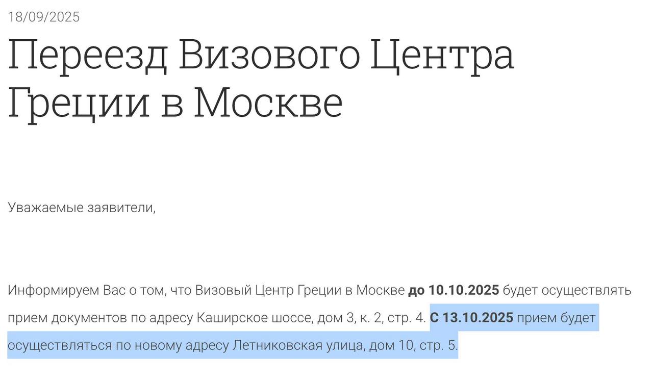 Визовый центр Греции в Москве меняет прописку с 13 октября приём документов будет вестись по новому адресу на улице Летниковская дом 10 стр 5 Соответствующее объявление появилось на сайте визового центра страны Информируем Вас о том что Визовый Центр Греции в Москве до 10 10 2025 будет осуществлять прием документов по адресу Каширское шоссе дом 3 к 2 стр 4 С 13 10 2025 прием будет осуществляться по новому адресу Летниковская улица дом 10 стр 5 uletet 1