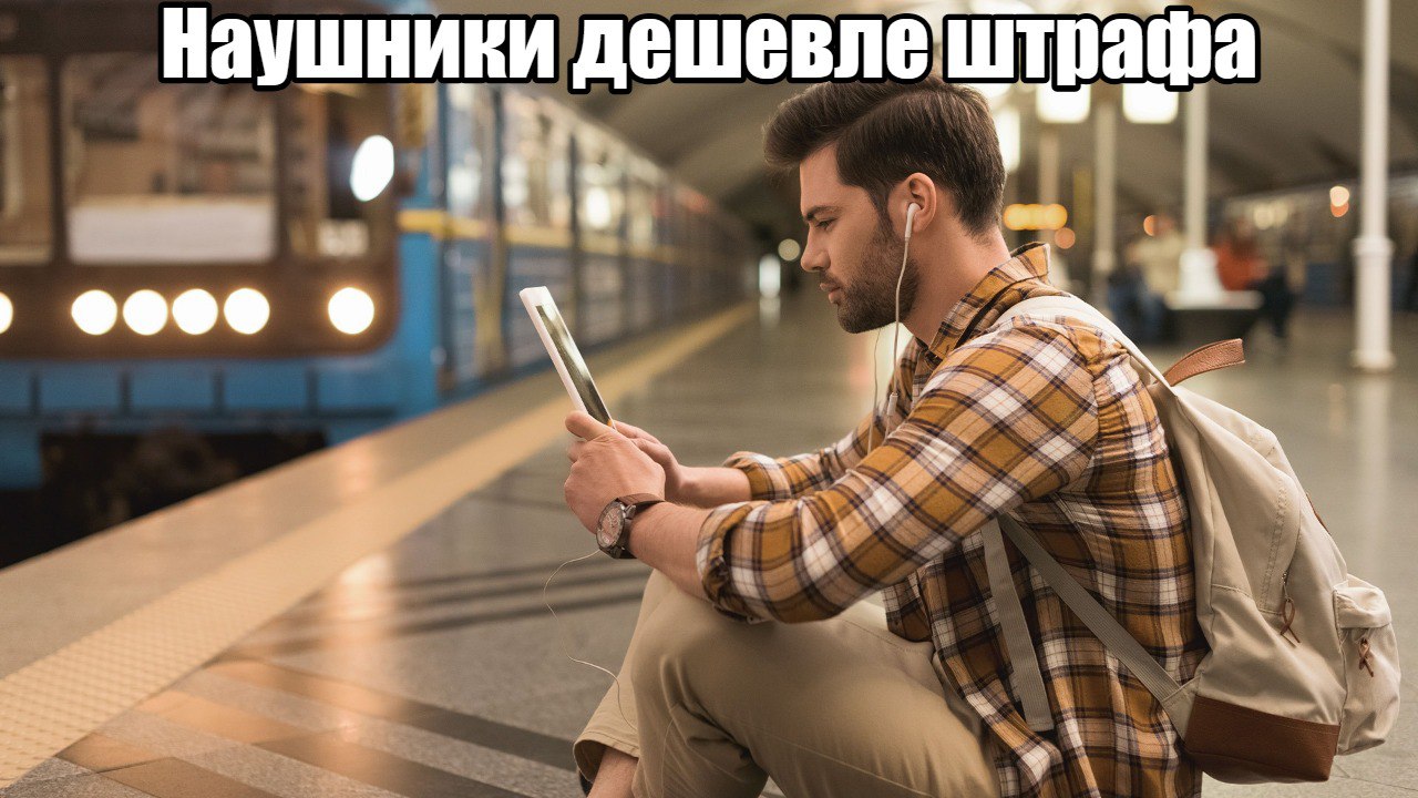 В метро только в наушниках в Москве ввели новые штрафы в транспорте В столице обновили правила пользования общественным транспортом Теперь за просмотр видео или прослушивание аудио в метро без наушников можно получить штраф в 1 тысячу рублей Об этом сообщили в Департаменте транспорта Москвы Штраф также можно схлопотать за попытки пройтись по неработающему эскалатору помешать закрытию дверей поезда или задержать отправление состава За такие действия придется заплатить до 3 тысяч рублей Безбилетный проезд обойдется в 5 тысяч В Дептрансе объясняют нововведения заботой о безопасности и комфорте пассажиров Проще говоря меньше хаоса громких видео и я успею подождите   Подпишитесь на Абзац TG VK Дзен MAX Rutube