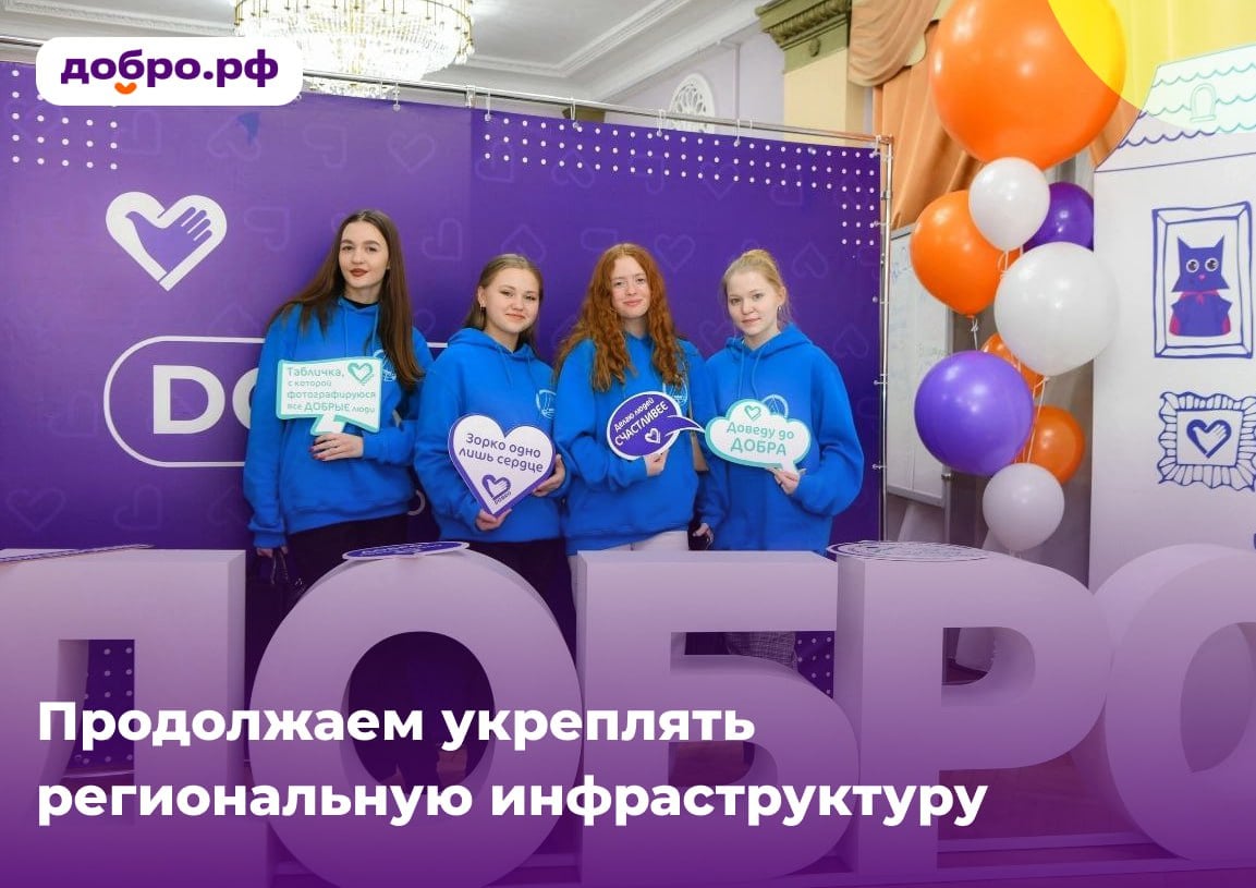 В Тюменской области определили Ресурсный центр добровольчества! Теперь поддержку волонтёров и развитие инициатив в регионе координирует Дворец творчества и спорта «Пионер» — решение принято по распоряжению Губернатора Александра Моора. Новый статус — это подтверждение высокой эффективности работы команды, которая системно выстраивает инфраструктуру добровольчества, объединяет волонтёров и помогает инициативам расти. Поздравляем Тюменскую область и команду центра с важным этапом развития! Вдохновляемся и продолжаем делать добро — вместе. Присоединяйтесь на Добро.рф.