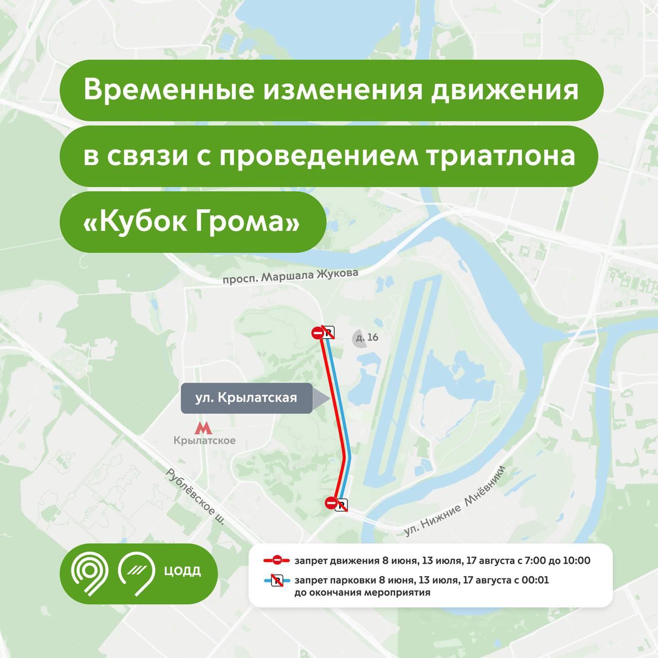 Движение будет перекрыто на участке улицы в Крылатском из-за соревнований по триатлону 8 июня, 13 июля и 17 августа, сообщается на сайте мэра и правительства Москвы. Telegram-канал столичного дептранса / Москва