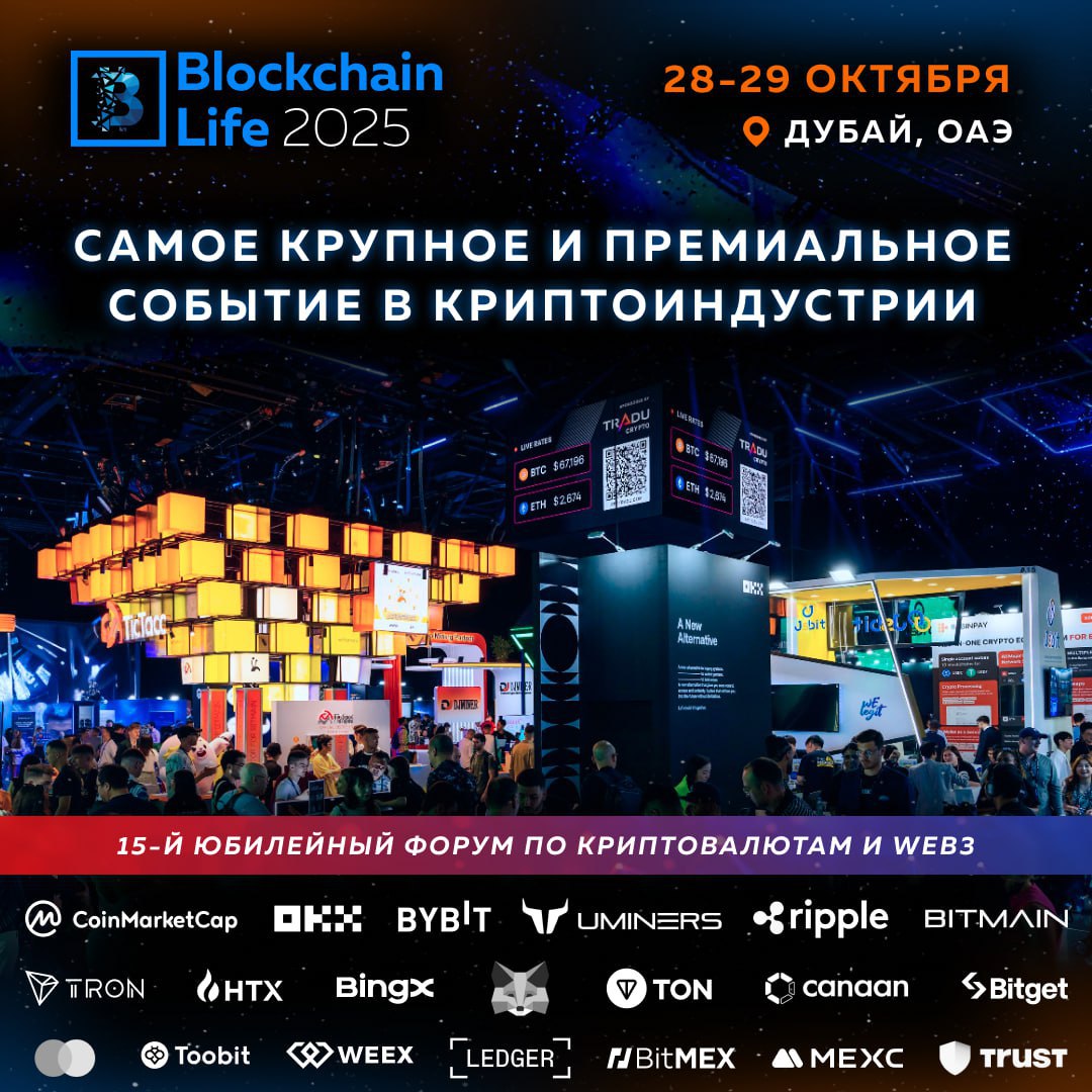 28 29 октября все криптаны соберутся в Дубае на Blockchain Life 2025 На форуме будет более 15 тысяч участников а в качестве спикеров с инсайдерской информацией выступят фаундеры и владельцы крупнейших бирж и компаний Tether Binance Coinmarketcap Bitmain OKX Bybit KuCoin HTX MEXC Bitget Sui Bingx Toobit Ledger Tron Trust Wallet и многие другие Выступления будут сопровождаться синхронным переводом на русский язык Завершится форум Afterparty с эксклюзивным сетом от Akon Забирайте билет на сайте bankrollo
