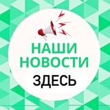 Аватар Телеграм канала: НАШИ НОВОСТИ ЗДЕСЬ Крымск Абинск Новороссийск Анапа Краснодар Темрюк