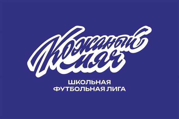Сахалинские футболисты узнали соперников по финалу всероссийских соревнований В сентябре в Москве состоится финал Всероссийских соревнований Кожаный мяч Школьная футбольная лига Медалистов определят в двух возрастных группах до 13 лет 2013 2014 г р и до 15 лет 2011 2012 г р В турнире сыграют 96 команд мальчиков и 64 команды девочек из 46 регионов России Итоги жеребьевки на сайте минспорта sport sakhalin gov ru m text content 23250