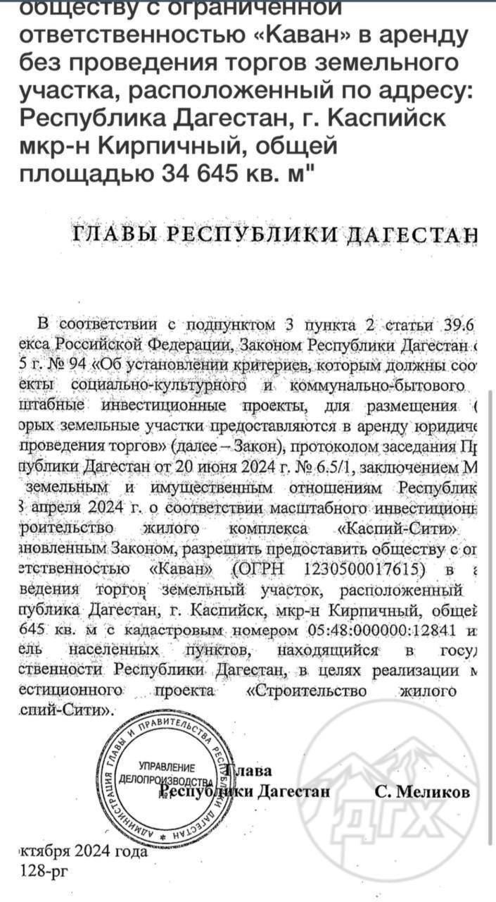 В Каспийске 3 гектара земли переданы частной строительной компании  Глава Дагестана Сергей Меликов подписал указ о передаче более 3 гектаров земли в Кирпичном посёлке Каспийска частной фирме без проведения торгов. Ранее участок находился в государственной собственности.  На этой территории планируется строительство жилого массива «Каспий Сити», который будет реализовывать ООО «Каван». Однако сроки выполнения проекта и его предполагаемые финансовые затраты пока не озвучены властями.