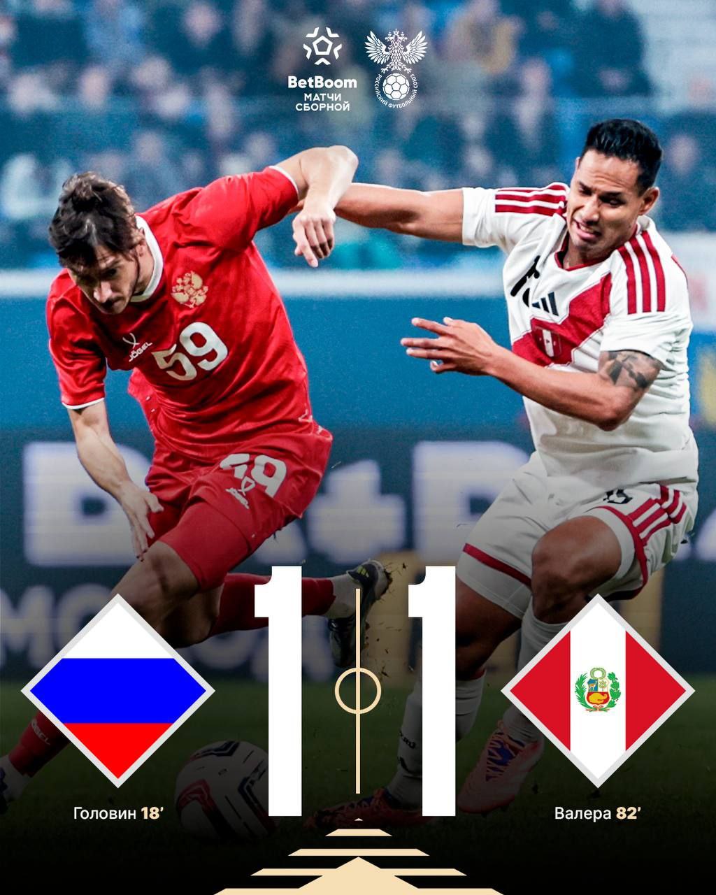 Валера не позволил сборной России отпраздновать домашнюю победу над Перу Подписаться на Евро футбол