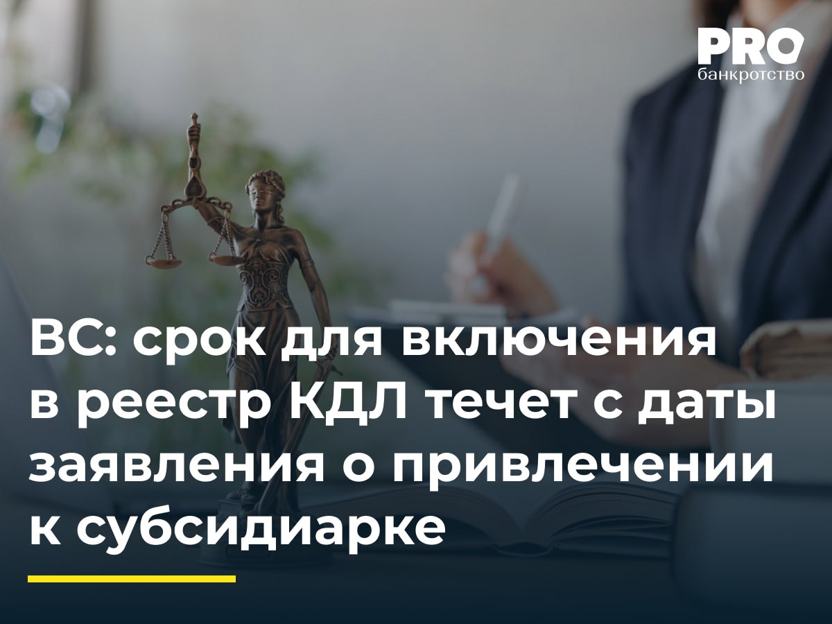 ВС срок для включения в реестр КДЛ течет с даты заявления о привлечении к субсидиарке Общество Коммунальные технологии подало заявление о включении в реестр требований кредиторов Юрия Тарасова задолженности в размере 25 3 млн рублей Общество также обратилось с заявлением о восстановлении срока Суды трех инстанций удовлетворили заявление Николая Горланова выкупившего право требования к Тарасову у общества Коммунальные технологии восстановив срок и включив требование в третью очередь реестра ФУ Тарасова обратился в ВС с кассационной жалобой указав на нарушение судами норм материального права По его мнению срок на предъявление требования истек 20 марта 2023 года поэтому требование подлежит удовлетворению за счет оставшегося после расчетов с кредиторами имущества должника Судья ВС О Ю Шилохвост передал спор в Экономколлегию которая отменила обжалуемые судебные акты в части восстановления срока и включения требования в третью очередь реестра должника отказала в восстановлении срока и признала требование Николая Горланова подлежащим удовлетворению за счет имущества Юрия Тарасова оставшегося после удовлетворения требований кредиторов включенных в реестр требований кредиторов должника Установление точки отсчета срока для включения требования в реестр кредиторов с момента подачи заявления о привлечении к субсидиарной ответственности а не с даты вынесения судебного акта создает более четкий и предсказуемый правовой режим Это стимулирует конкурсных управляющих и кредиторов к активным и своевременным действиям в банкротстве КДЛ не дожидаясь окончательного разрешения спора о субсидиарной ответственности в банкротстве общества Данный подход внесет определенность в правоприменительную практику ужесточая требования к дисциплине участников процесса Вячеслав Косаков адвокат управляющий партнер Юридической группы NOVATOR Legal Group Подробнее с комментариями экспертов PROбанкротство