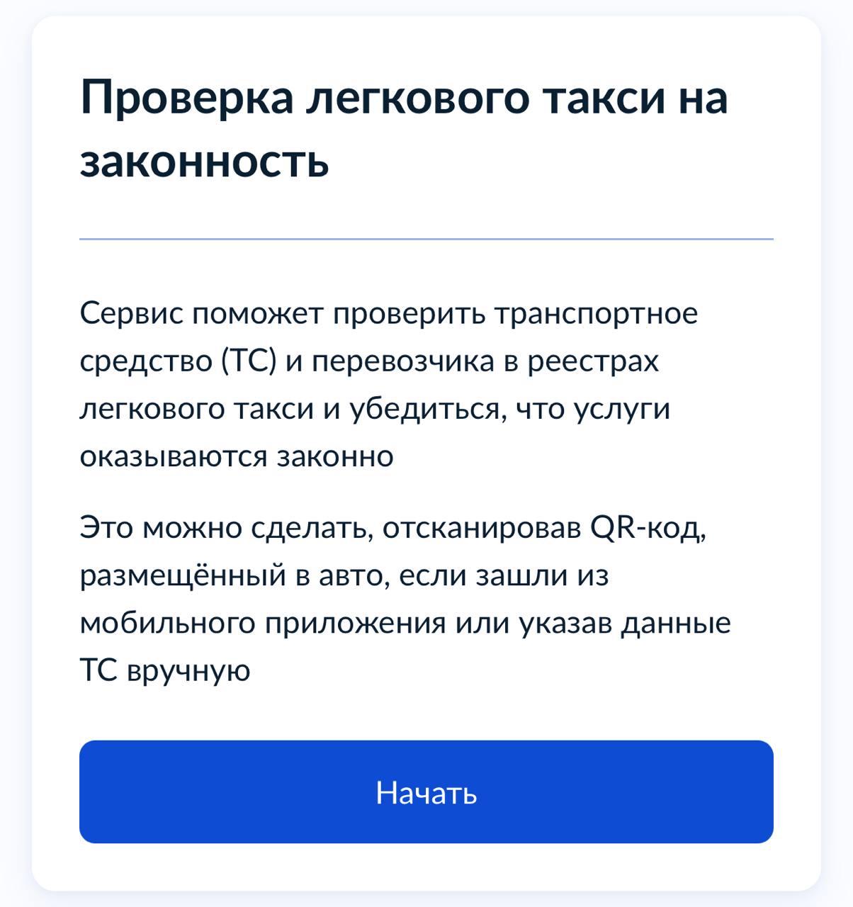 На Госуслугах теперь можно проверить такси на легальность сервис покажет данные о машине и перевозчике Для этого нужно  либо отсканировать специальный QR код в салоне авто с помощью Госкана  либо в сервисе Проверка легкового такси на законность ввести вручную госномер и регион Подписаться Прислать новость Чат