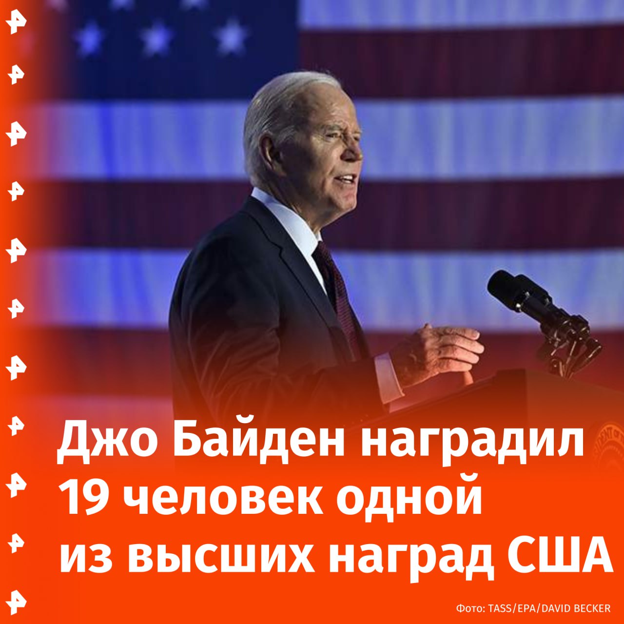 Джо Байден удостоил 19 человек Президентской медалью Свободы — одной из высших наград США, сообщает Белый дом.  Среди награжденных экс-госсекретарь США и кандидат в президенты Штатов Хиллари Клинтон, миллиардер Джордж Сорос, фронтмен группы U2 Боно, актер Майкл Джей Фокс, главред журнала Vogue Анна Винтур и другие.  Также посмертно удостоены медали экс-министр обороны Эштон Картер, активистка Фанни Хеймер, экс-сенатор Роберт Кеннеди и бизнесмен Джордж Ромни.  Президентскую медаль Свободы вручает лидер США за "существенный вклад в безопасность и защиту национальных интересов" Штатов, а также за "поддержание мира во всем мире", общественную и культурную деятельность.  Больше всего медалей вручил Барак Обама — 118 наград. Меньше всех — Дональд Трамп, который удостоил 24 человек.       Отправить новость