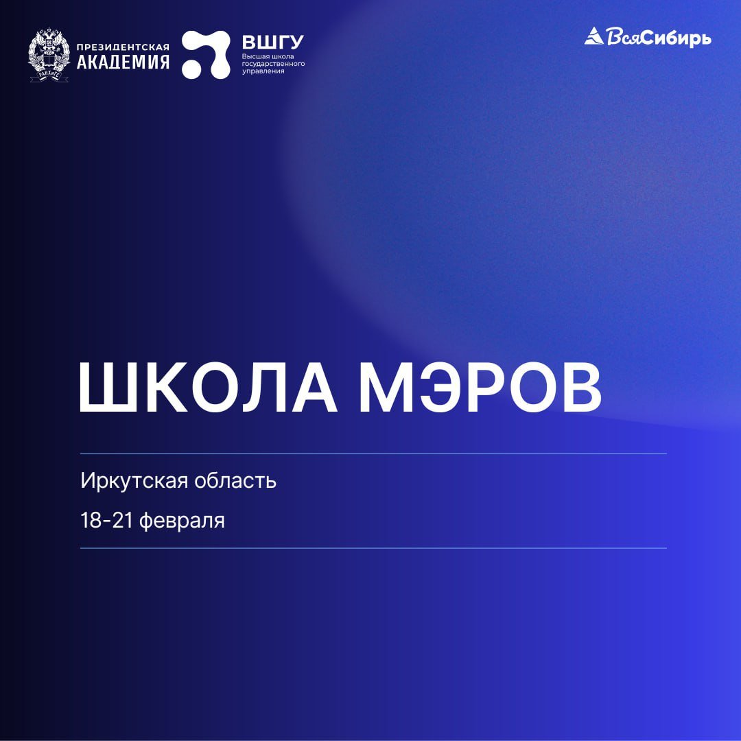 В Иркутской области стартовал четвертый поток «Школы мэров»    Это программа развития муниципального кадрового управленческого резерва, где муниципальные главы и руководители изучают вопросы стратегического развития территорий, их маркетинга и брендинга.    Каждый модуль проходит в новом регионе. Иркутская область выбрана не случайно. Приангарье – крупный промышленный центр, один из драйверов роста Сибири и Байкальского региона. Стратегия развития Иркутска до 2036 года заняла первое место в группе региональных столиц на конкурсе муниципальных стратегий 2023 года в рамках Форума стратегов.   Зачем учиться «на мэра», рассказали в карточках    Программа обучения разработана по поручению Президента России Владимира Путина и реализуется ВШГУ Президентской академии при поддержке Администрации Президента РФ и Всероссийской ассоциации развития местного самоуправления.     Вся Сибирь   Подписаться  #новости #Иркутскаяобласть