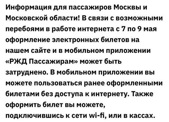 РЖД предупредили москвичей о возможных затруднениях при покупке онлайн-билетов.