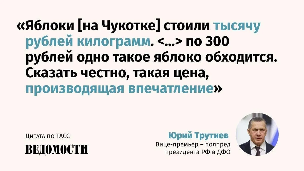 Полпред президента в ДФО Юрий Трутнев спросил Минвостокразвития почему в Анадыре одно яблоко стоит 300 рублей По мнению вице премьера цены на продукты должны были снизиться после принятия закона о северном завозе Вы обещали что завоз удешевит что то поможет снизить стоимость добавил он Max Telegram Рассылка Приложение для iOS Android