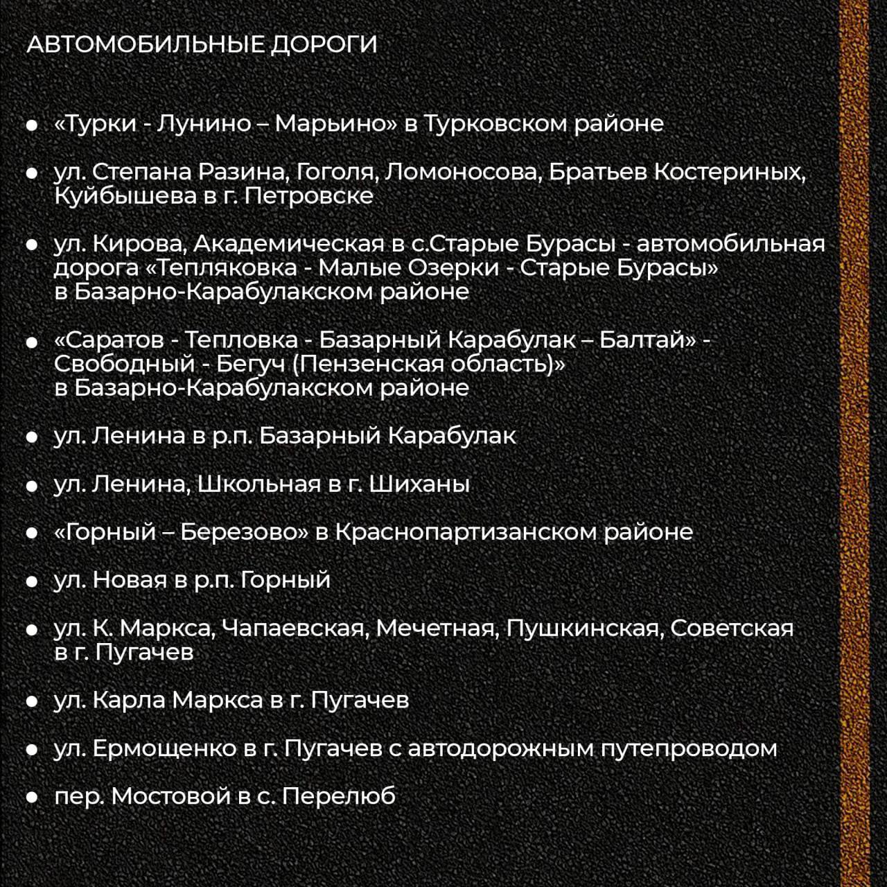 Отремонтируют около 200 км дорог в Саратовской области  В рамках нацпроекта "Инфраструктура для жизни", инициированного президентом России, в Саратовской области приведут в порядок почти 200 км региональных дорог, сообщил губернатор.   Ремонт будет вестись на 45 участках в Саратове и районах области. Для этого выделено свыше 5,7 млрд рублей.  О том, какие участки вошли в список, смотрите в карточках     Прислать новость