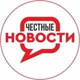 Аватар Телеграм канала: Честные Новости