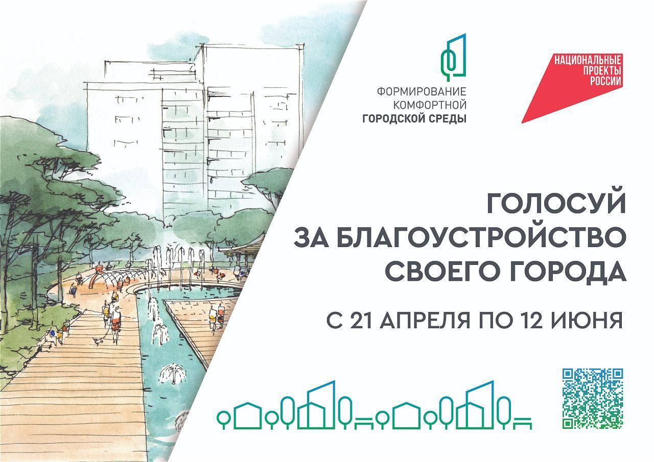 225 общественных территорий Хабаровского края вынесены на Всероссийское голосование за их благоустройство Их благоустроят по федеральной программе «Формирование комфортной городской среды» президентского нацпроекта «Инфраструктура для жизни». Голосование стартовало 21 апреля и за первую его неделю более 28 тыс. человек отдали свой голос. С этого года голосование проходит на новой онлайн-платформе zagorodsreda.gosuslugi.ru . На ней размещены парки, скверы и другие общественные пространства, предложенные жителями нашего края для благоустройства в 2026 году. В этом году участниками проекта стали 53 муниципальных образования, в каждом и них будет отобрана одна территория для благоустройства. Голосование продлится до 12 июня 2025 года. #Нацпроекты27