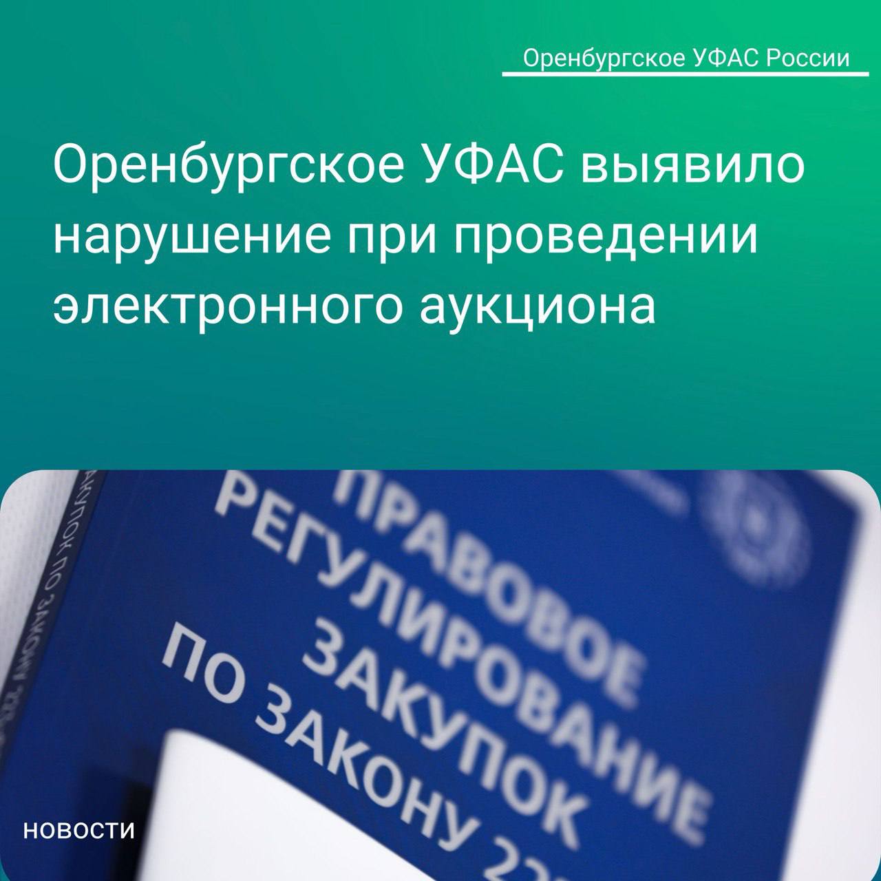 Оренбургское УФАС выявило нарушение при проведении электронного аукциона областной клинической больницей им В И Войнова Заказчик отклонил заявку участника мотивируя свое решение отсутствием информации на сайте Росздравнадзора о совместимости товара с его офтальмологической системой Комиссия Управления установила что заявителем в составе заявки представлены документы подтверждающие соответствие предлагаемого к поставке раствора Техническому заданию регистрационное удостоверение инструкция по применению медицинского изделия Исходя из положений Закона о закупках основания для отклонения заявки у Заказчика отсутствовали Комиссия УФАС признала учреждение нарушившим требования части 10 статьи 3 Закона о закупках orenufas аукцион торги закупки