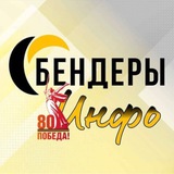 Аватар Телеграм канала: БЕНДЕРЫ ИНФО