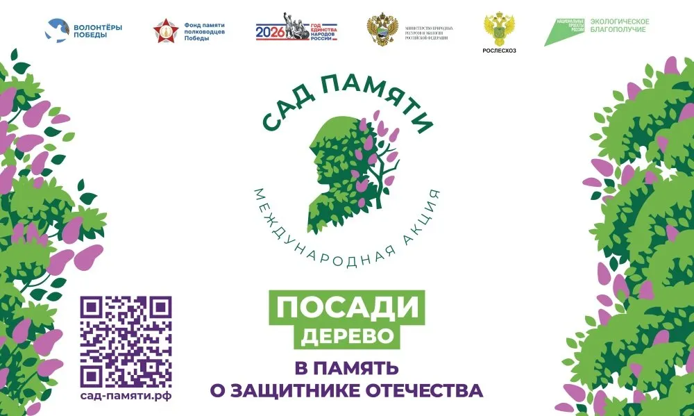 Школьников и студентов приглашают к участию в международной акции Сад памяти Школьники и студенты могут принять участие в международной акции Сад памяти и высадить деревья в честь защитников Отечества Мероприятие проводится при поддержке Минпросвещения России