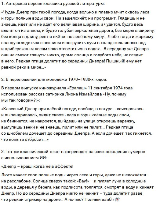 Медведев поздравил россиян с Днем русского языка. И сопоставил, как мог бы звучать фрагмент повести Гоголя "Страшная месть" из "Вечеров на хуторе близ Диканьки" на языке разных поколений. Среди вариантов - авторская версия, переложение для молодежи 1970–1980-х годов и в "переводе" на язык современной молодежи с использованием ИИ все – на скрине . В последней версии – про "Днепр - краш" и "Полный вайб". Выбирайте, что вам ближе. Но это все – живой русский язык, который развивается, одновременно отбрасывая все ему чужеродное. С Днем великого русского языка!